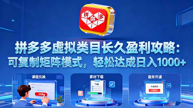 拼多多虚拟类目长久盈利攻略：可复制矩阵模式，轻松达成日入 1000+-网创项目总站