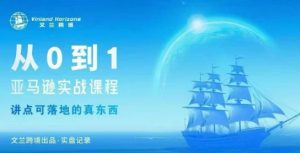 从0-1亚马逊实战课程,亚马逊从0-1,从1-10实操变现-网创项目总站