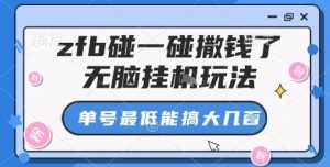 zfb碰一碰撒钱了，无脑挂机玩法，单号最低能搞大几张【揭秘】-网创项目总站