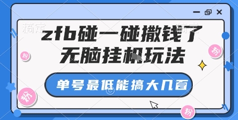 zfb碰一碰撒钱了，无脑挂机玩法，单号最低能搞大几张【揭秘】-网创项目总站