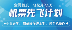 小白7天赚了2.4w，全网首发里程积分兑换机票售卖，纯手机操作，可以长期做的项目-网创项目总站