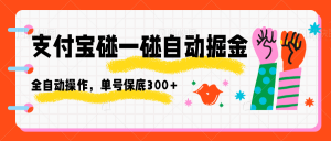 支付宝碰一碰自动掘金，全自动操作，单号保底300+-网创项目总站