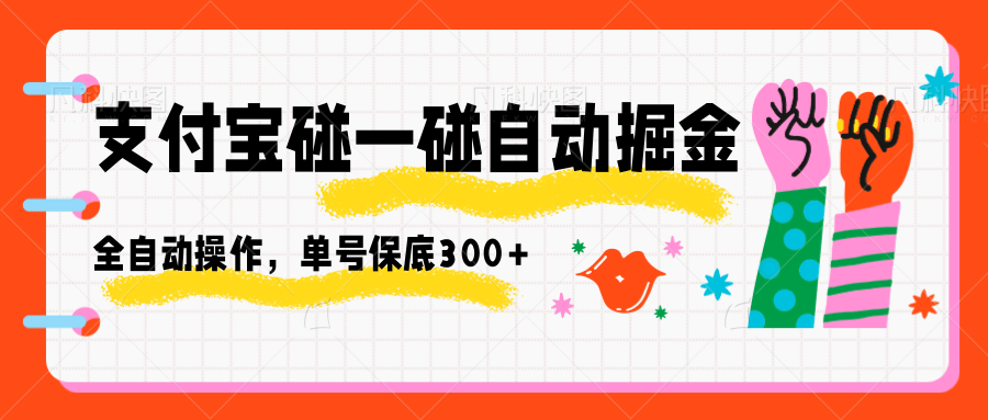 支付宝碰一碰自动掘金，全自动操作，单号保底300+-网创项目总站
