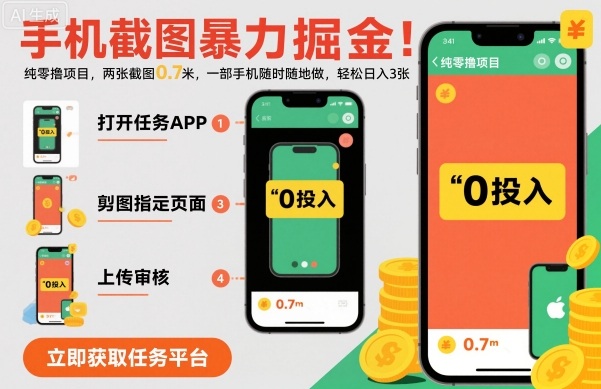 手机截图暴力掘金，两张截图0.7米，一部手机就能做，轻松日入3张【揭秘】-网创项目总站