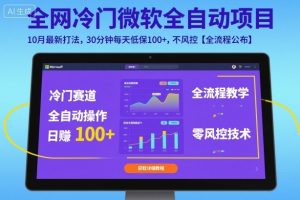 全网冷门微软全自动挂G项目，10月最新打法，30分钟每天低保100+，不风控【全流程公布】【揭秘】-网创项目总站