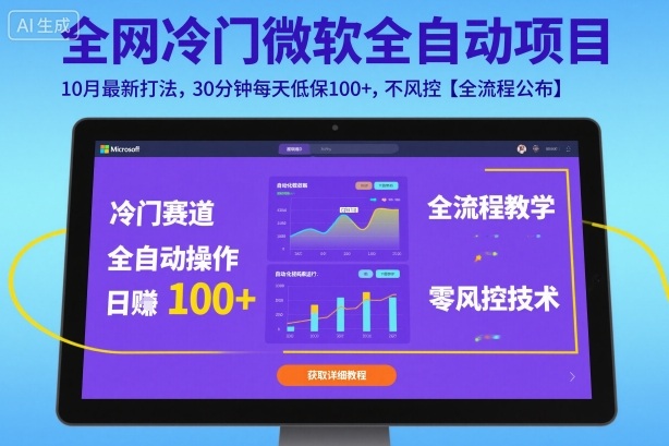全网冷门微软全自动挂G项目，10月最新打法，30分钟每天低保100+，不风控【全流程公布】【揭秘】-网创项目总站