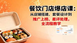 餐饮门店爆店课：从店铺搭建、套餐设计到推广上榜、差评处理，全流程教学-网创项目总站