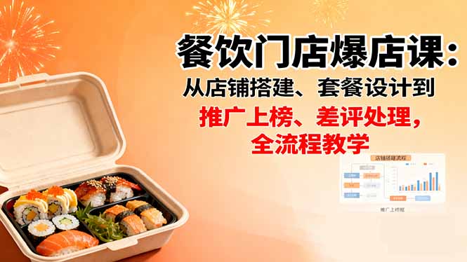 餐饮门店爆店课：从店铺搭建、套餐设计到推广上榜、差评处理，全流程教学-网创项目总站