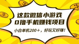 这款微信小游戏，0撸手机赚钱项目，小白单机200＋，好玩又好赚！-网创项目总站