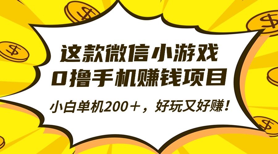 这款微信小游戏，0撸手机赚钱项目，小白单机200＋，好玩又好赚！-网创项目总站