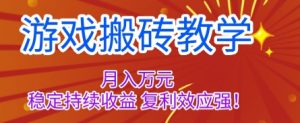 游戏搬砖教学，月入1W+，稳定持续收益，复利效应强【揭秘】-网创项目总站