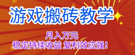 游戏搬砖教学，月入1W+，稳定持续收益，复利效应强【揭秘】-网创项目总站