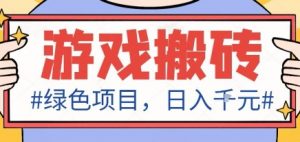 最新绿色全自动游戏搬砖项目，日入1k，收益稳定新手可做，无脑操作有手就行【揭秘】-网创项目总站