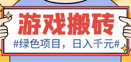 最新绿色全自动游戏搬砖项目，日入1k，收益稳定新手可做，无脑操作有手就行【揭秘】-网创项目总站