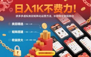 日入1K不费力！拼多多虚拟类目矩阵化运营方法，长效稳定变现路径-网创项目总站