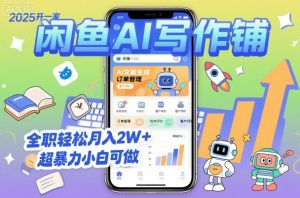 2025开一家闲鱼AI写作铺，全职轻松月入2W+，超暴力小白可做-网创项目总站