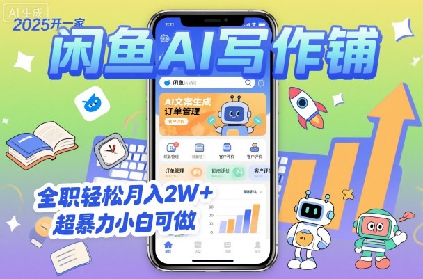 2025开一家闲鱼AI写作铺，全职轻松月入2W+，超暴力小白可做-网创项目总站