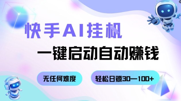 快手AI挂G，一键启动自动挣钱无任何难度，轻松日入30—100+【揭秘】-网创项目总站