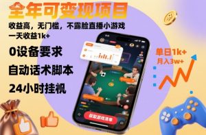 全年可变现项目，收益高，无门槛，不露脸直播小游戏，一天收益1k+【揭秘】-网创项目总站
