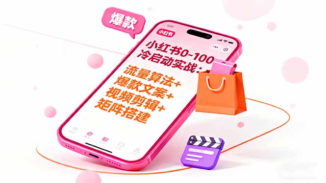 小红书0-100冷启动实战：流量算法+爆款选品+爆款文案+视频剪辑+矩阵搭建-网创项目总站