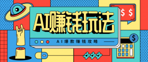 AI萌宠视频爆款攻略，小白无脑操作，每天30分钟，轻松上手，日入500+-网创项目总站