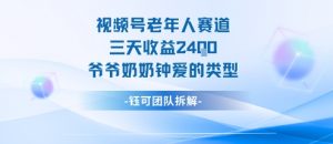 视频号分成计划老人赛道，三天收益2.4k，爷爷奶奶钟爱的视频类型-网创项目总站
