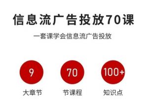 信息流广告投放实战70课，一套课学会信息流广告投放，迄今为止，最系统化教程-网创项目总站