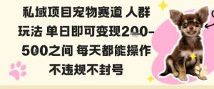 私域宠物项目赛道人群玩法单日即可变现2-5张之间每天都能操作不违规不封号-网创项目总站