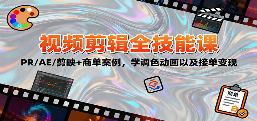 2025视频剪辑全技能课：PR/AE/剪映+商单案例，学调色动画以及接单变现-网创项目总站