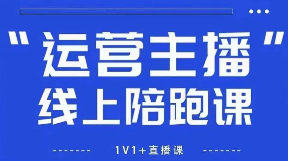 猴帝1600线上课，拉爆自然流，做懂流量的主播，新规政策下，自然流破圈攻略【更新10月】-网创项目总站