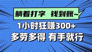 打字搞钱，1小时狂赚300+多劳多得，有手就能做！-网创项目总站