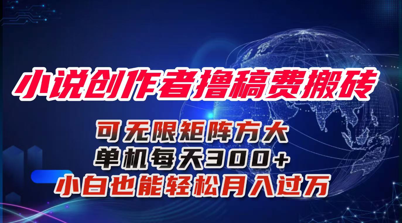 小说创作者撸稿费搬砖玩法，单机每天300+小白也能轻松月入过万的保姆级…-网创项目总站