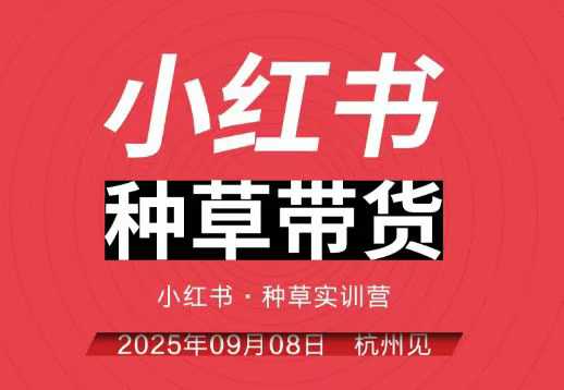 小红书种草带货实训营9月8日杭州线下课，全程录音+字幕，全网唯一小红书实战营-网创项目总站
