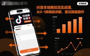 抖音本地推投流实战课，从0-1保姆级讲解，看完就能操作-网创项目总站