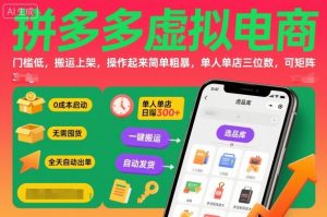 拼多多虚拟电商，门槛低，搬运上架，操作起来简单粗暴，单人单店三位数，可矩阵-网创项目总站