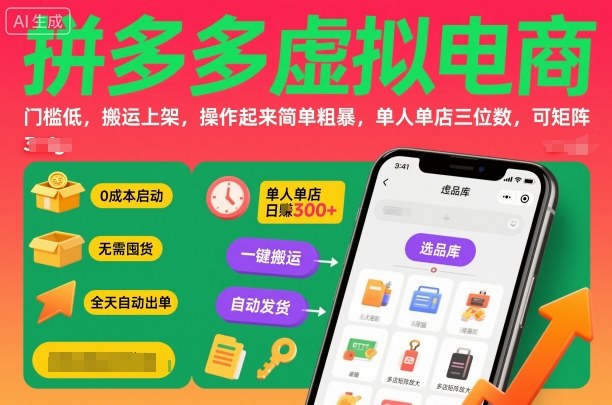 拼多多虚拟电商，门槛低，搬运上架，操作起来简单粗暴，单人单店三位数，可矩阵-网创项目总站