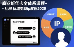 商业班年卡全体系课程-社群私域变现ip教程2025-网创项目总站