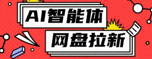 利用Ai智能体+网盘拉新搬砖，零成本无脑搬砖，竟然可以躺赚500+-网创项目总站