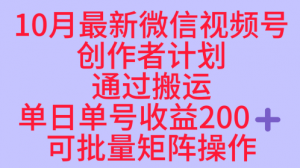 10月最新视频号收益最大化赛道长久稳定红利项目，单日单号收益2张+可批量矩阵操作-网创项目总站