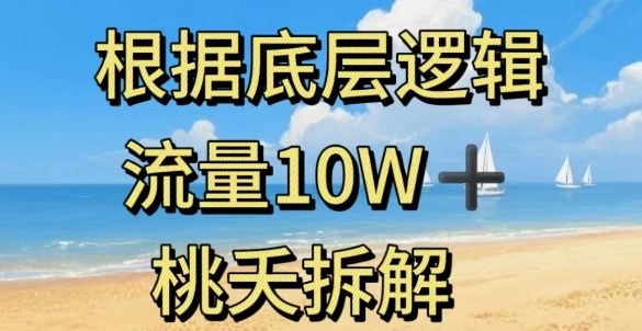 据底层逻辑，流量10W+，以安全知识科普为例-网创项目总站