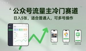 公众号流量主冷门赛道，日入5张，适合普通人，可多号操作-网创项目总站