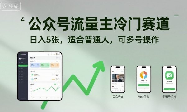 公众号流量主冷门赛道，日入5张，适合普通人，可多号操作-网创项目总站