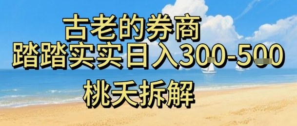 虚拟电商——券商，踏踏实实日入3-5张，我愿称之为强大，小白可入-网创项目总站