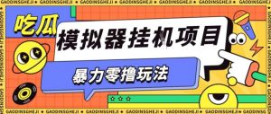 暴力零撸项目小游戏试玩全自动挂G单窗口收益30-50＋可矩阵操作【揭秘】-网创项目总站
