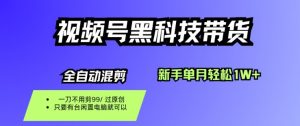 视频号黑科技短视频带货，新手一个月也1W+，纯搬运一刀不用剪，零投入【揭秘】-网创项目总站