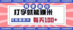 打字賺米，有手就行，日入几张，随时随地可做，可矩阵放大【揭秘】-网创项目总站