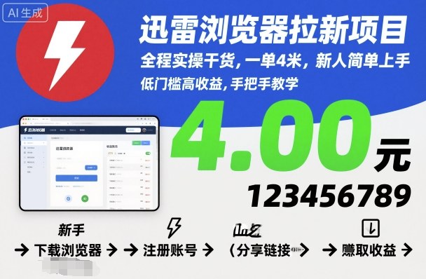 迅雷浏览器拉新项目，全程实操干货，一单4米，新人简单上手-网创项目总站