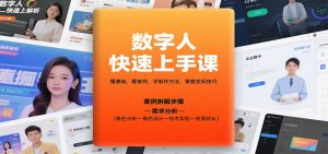 数字人快速上手课，懂基础、看案例，学制作方法，掌握变现技巧-网创项目总站