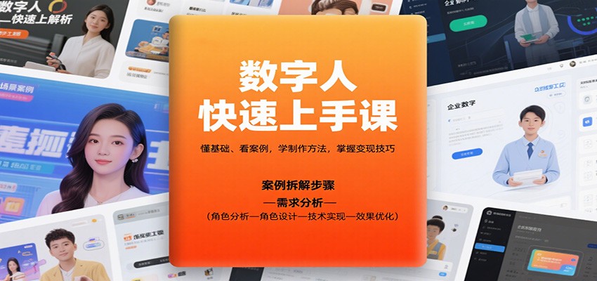 数字人快速上手课，懂基础、看案例，学制作方法，掌握变现技巧-网创项目总站
