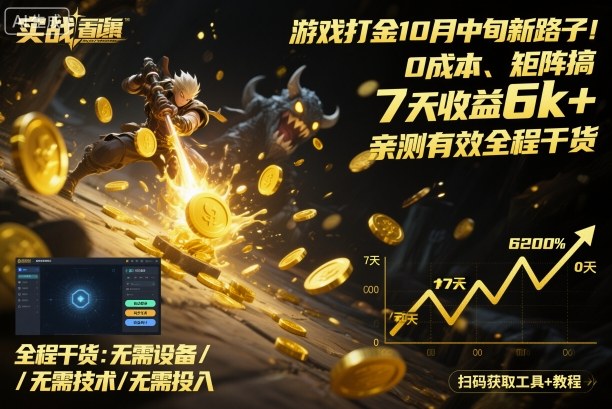游戏打金10月中旬新路子！0成本、矩阵搞，7天收益6k+，亲测有效全程干货【揭秘】-网创项目总站